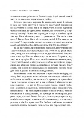 Не знаю як Тебе любити. Листи Марії Магдалини до Ісуса